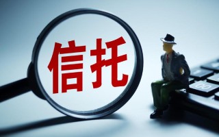 P2P信托投资理财信托有何风险与区别？