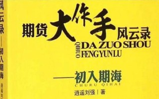 期货大作手如何炼成？