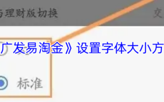 广发易淘金如何开通期货交易？