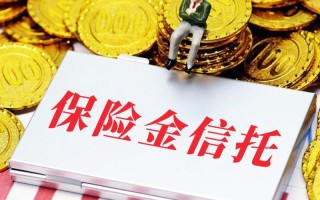 保险公司如何布局信托投资？