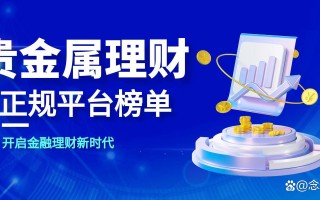 2025正规投资理财平台怎么选？
