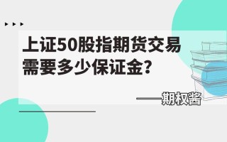 上证50股指期货保证金
