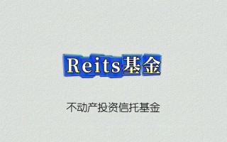 房地产基金 reits