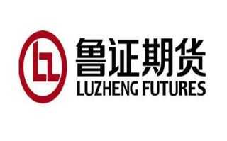 鲁证期货与中国国际期货有何关联？