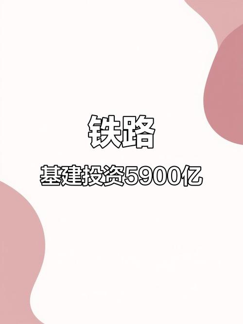 16万亿基建投资投向何方？-第2张图片-华宇铭诚