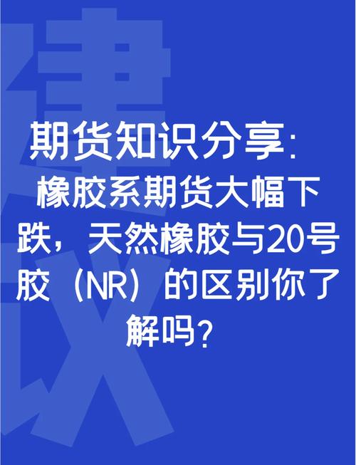 20号胶与橡胶期货有何关联与差异？-第2张图片-华宇铭诚