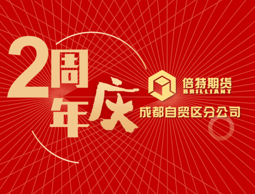 成都倍特期货经纪有限公司有何业务优势？-第3张图片-华宇铭诚