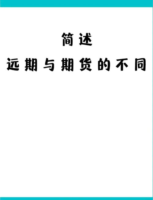 远期与期货合约,核心区别究竟在哪?-第1张图片-华宇铭诚 远期与期货合约,核心区别究竟在哪?-第1张图片-华宇铭诚