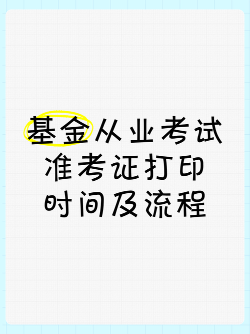 基金从业准考证打印入口在哪？-第2张图片-华宇铭诚