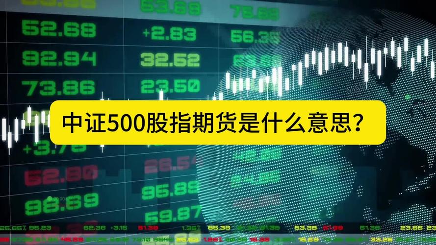 中证500指数期货如何交易？-第2张图片-华宇铭诚