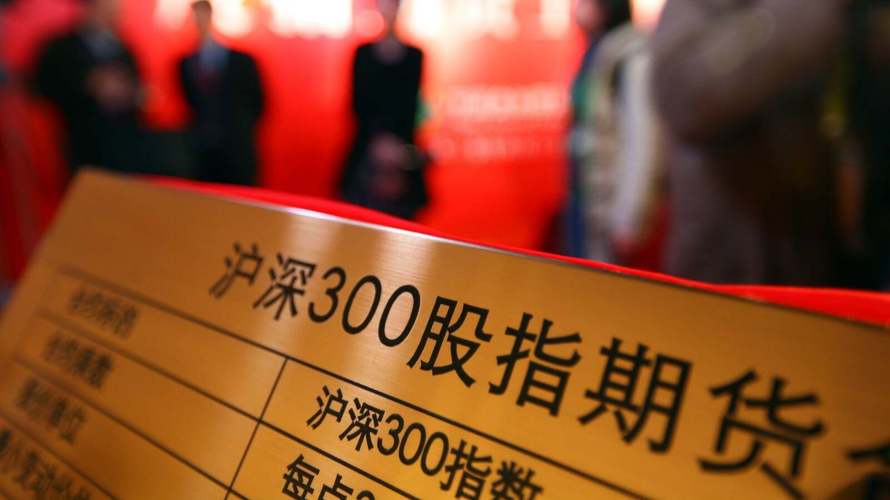 期货沪深300期货公司-第1张图片-华宇铭诚 期货沪深300期货公司-第1张图片-华宇铭诚