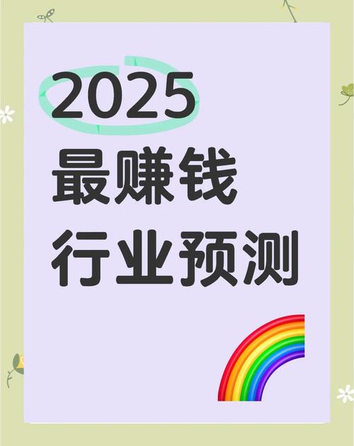 2025哪些行业最具投资潜力？-第1张图片-华宇铭诚