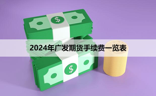 广发期货商品期货交易费多少？-第2张图片-华宇铭诚