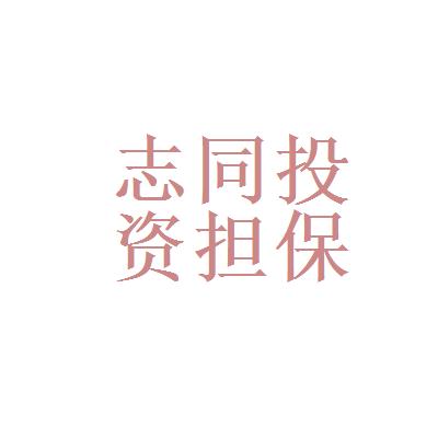 易安融投资担保有限公司是否靠谱？-第3张图片-华宇铭诚