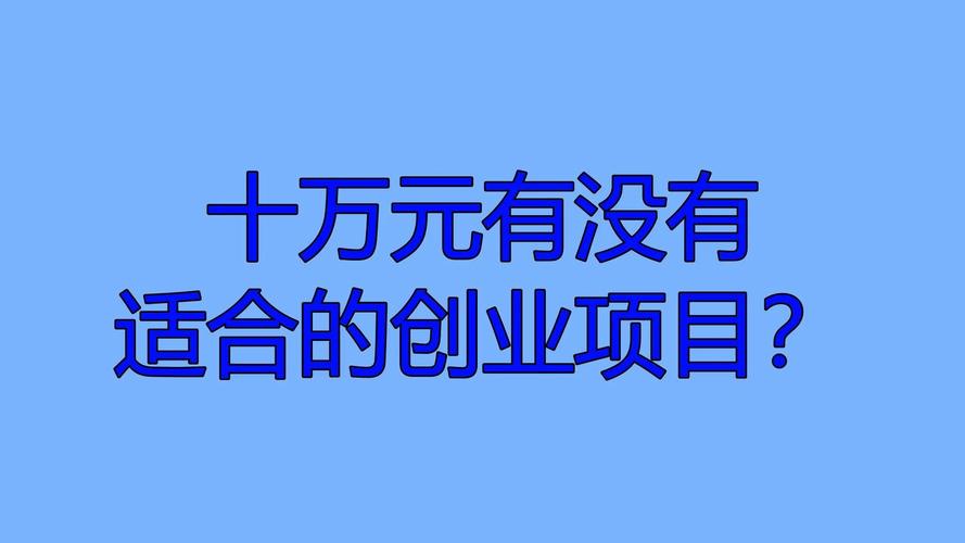 10万元创业项目,选什么能稳赚不赔?-第1张图片-华宇铭诚 10万元创业项目,选什么能稳赚不赔?-第1张图片-华宇铭诚