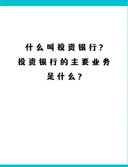 投行核心业务,融资、并购还是财富管理?-第1张图片-华宇铭诚 投行核心业务,融资、并购还是财富管理?-第1张图片-华宇铭诚