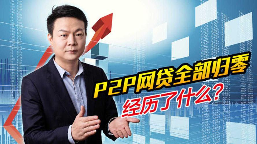 最全在线P2P投资,安全收益如何保障?-第3张图片-华宇铭诚 最全在线P2P投资,安全收益如何保障?-第3张图片-华宇铭诚