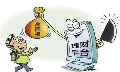 高回报投资理财,靠谱还是陷阱?-第3张图片-华宇铭诚 高回报投资理财,靠谱还是陷阱?-第3张图片-华宇铭诚
