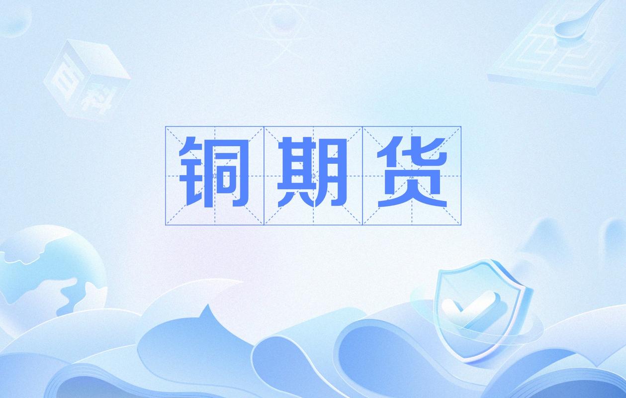 金融期货为何主要包括铜期货？-第1张图片-华宇铭诚