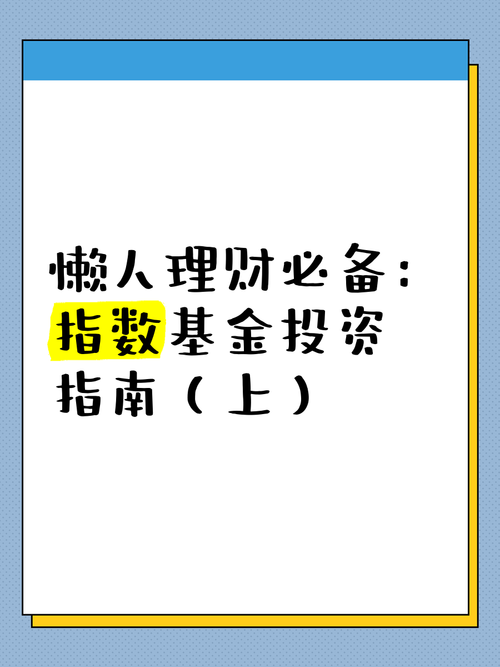 指数基金投资指南 下载-第3张图片-华宇铭诚 指数基金投资指南 下载-第3张图片-华宇铭诚