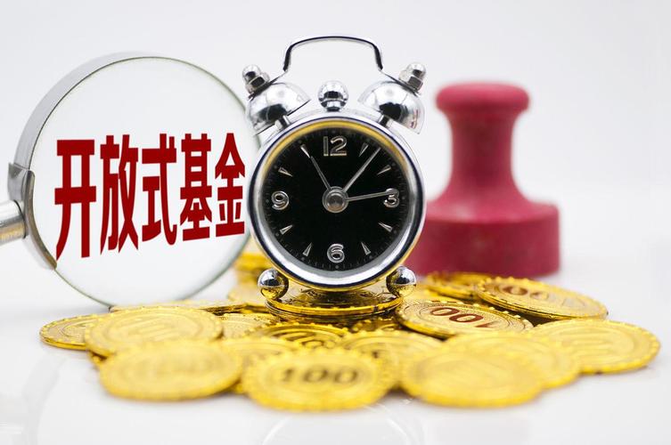 封闭与开放式基金，核心区别在哪？-第1张图片-华宇铭诚