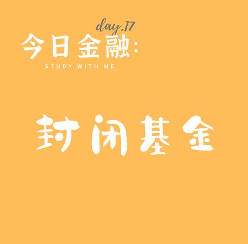 开放式基金与封闭式基金的区别-第2张图片-华宇铭诚 开放式基金与封闭式基金的区别-第2张图片-华宇铭诚