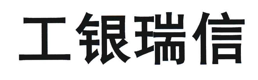 工银瑞信基金官网信息如何查询与核实?-第1张图片-华宇铭诚 工银瑞信基金官网信息如何查询与核实?-第1张图片-华宇铭诚