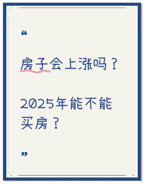 2025年投资买房还划算吗？-第3张图片-华宇铭诚