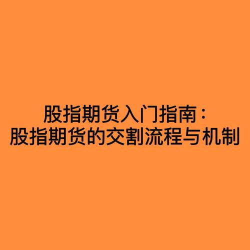 中金所股指期货交易规则有哪些核心要点？-第2张图片-华宇铭诚