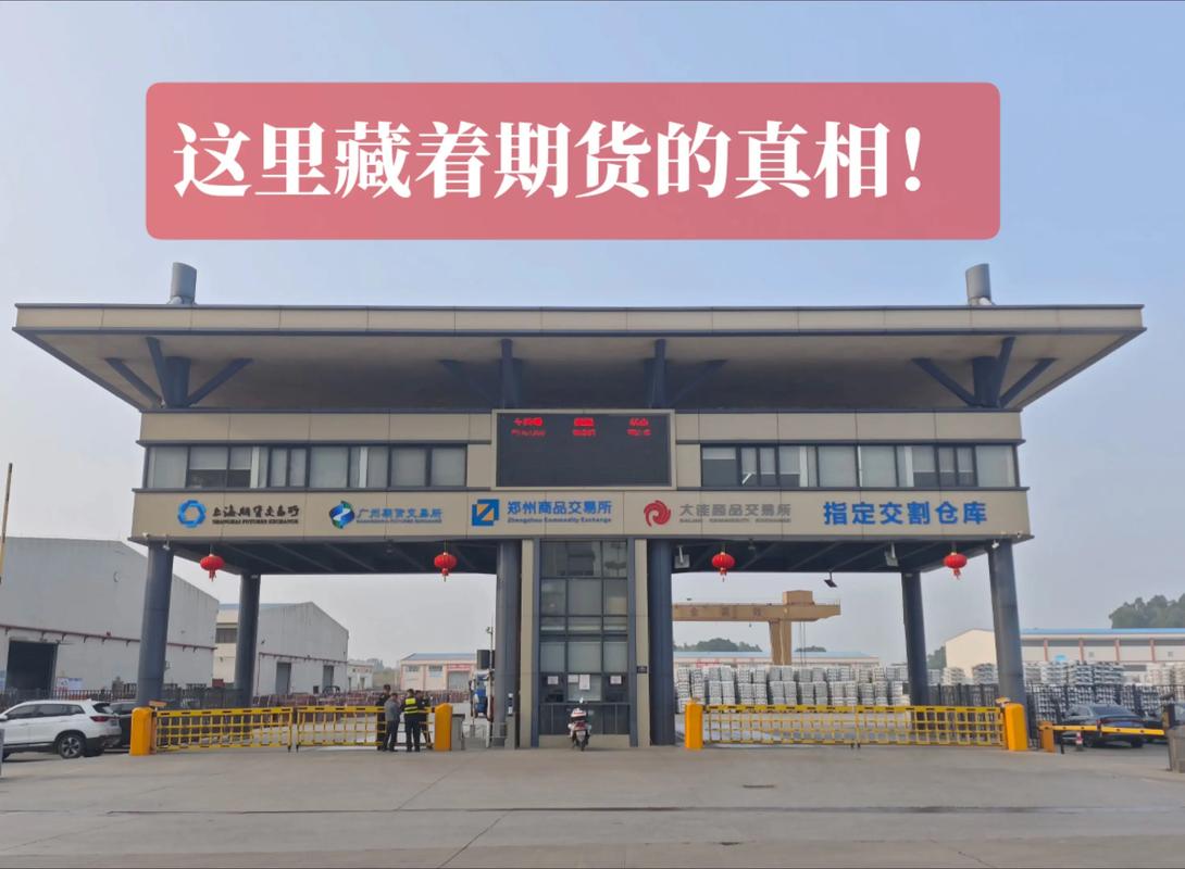 上海期货交易所交割库如何运作?-第2张图片-华宇铭诚 上海期货交易所交割库如何运作?-第2张图片-华宇铭诚