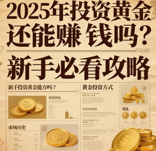 2025投资黄金还值得吗?风险与机会如何?-第1张图片-华宇铭诚 2025投资黄金还值得吗?风险与机会如何?-第1张图片-华宇铭诚