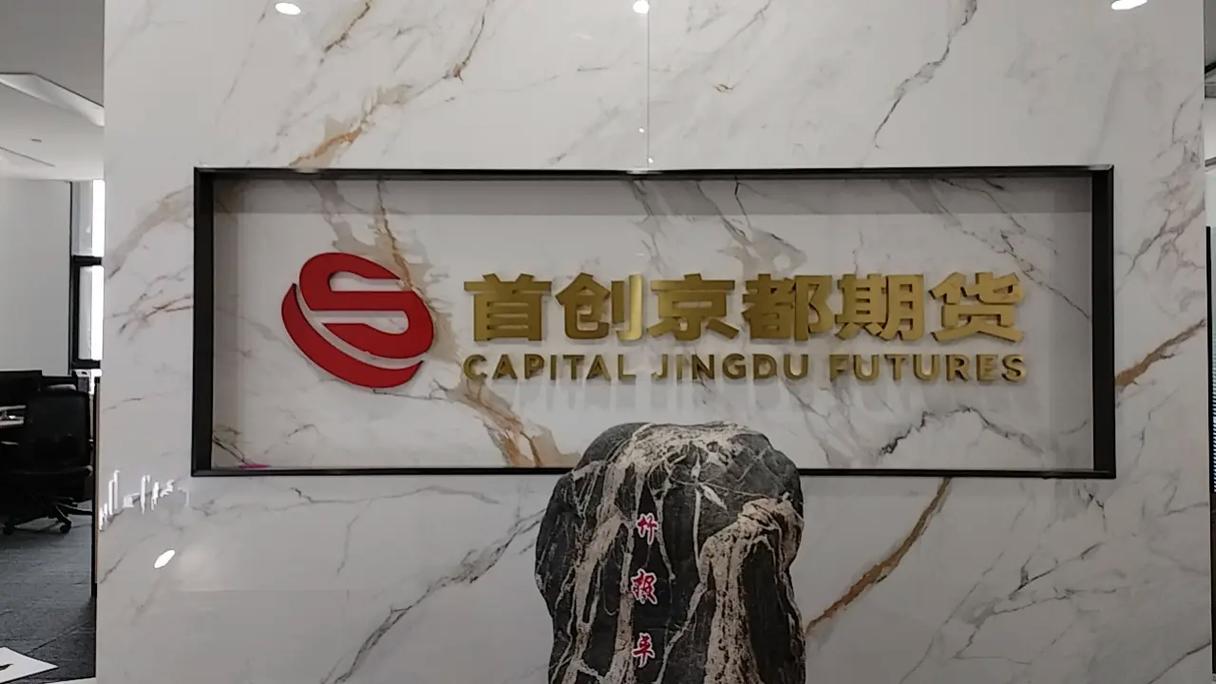 首创期货与首创京都期货有何关联?-第1张图片-华宇铭诚 首创期货与首创京都期货有何关联?-第1张图片-华宇铭诚