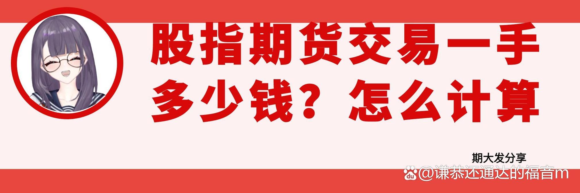 一手IF股指期货现价多少?-第3张图片-华宇铭诚 一手IF股指期货现价多少?-第3张图片-华宇铭诚