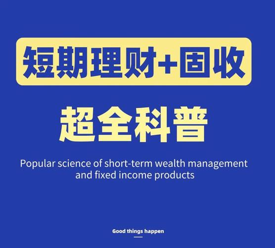 短期个人投资理财，哪种方式最稳收益高？-第1张图片-华宇铭诚