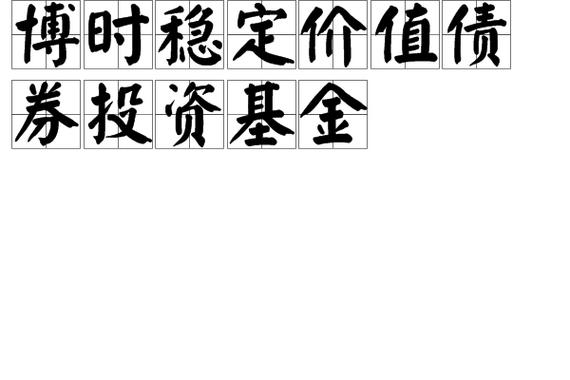 博时价值增长基金收益如何？-第1张图片-华宇铭诚