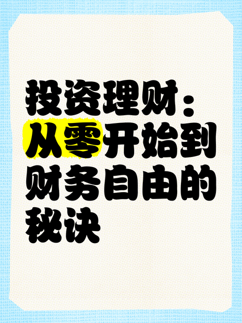投资理财市场，新手如何入门？-第3张图片-华宇铭诚