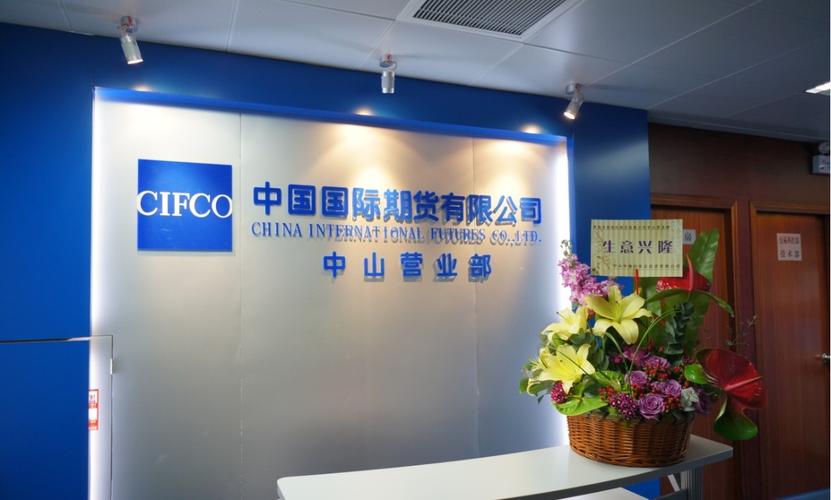 中国中期是国际期货公司-第1张图片-华宇铭诚 中国中期是国际期货公司-第1张图片-华宇铭诚