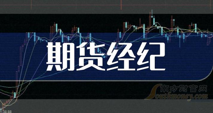 期货公司和期货经纪公司-第3张图片-华宇铭诚