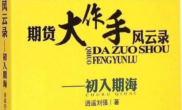 期货大作手如何炼成？-第1张图片-华宇铭诚