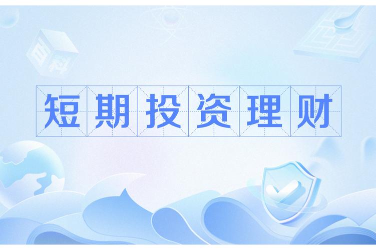 中短期理财投资真的靠谱吗?-第2张图片-华宇铭诚 中短期理财投资真的靠谱吗?-第2张图片-华宇铭诚