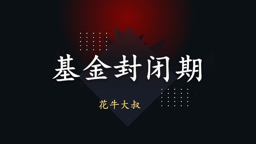 封闭式投资基金是什么？如何运作？-第3张图片-华宇铭诚