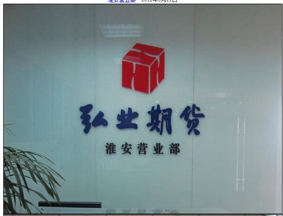 南京期货开户选弘业期货怎么样?-第3张图片-华宇铭诚 南京期货开户选弘业期货怎么样?-第3张图片-华宇铭诚