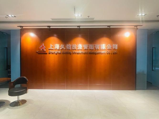 久铭投资管理有限公司怎么样？-第1张图片-华宇铭诚