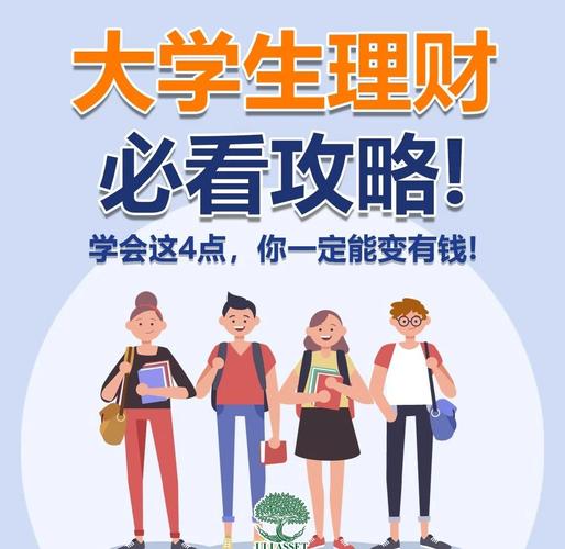 大学生如何开启投资理财之路？-第1张图片-华宇铭诚