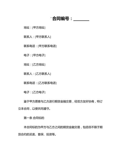 期货公司期货经纪合同有何核心条款?-第2张图片-华宇铭诚 期货公司期货经纪合同有何核心条款?-第2张图片-华宇铭诚