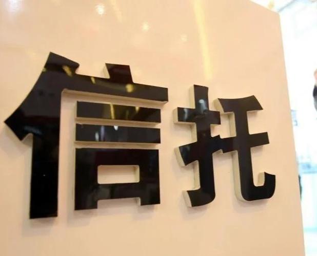 投资在线个人信托公司-第1张图片-华宇铭诚