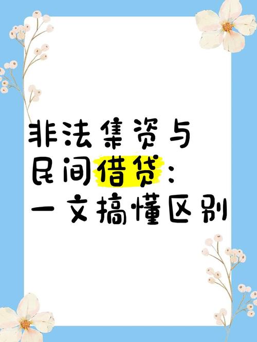 民间借贷与投资究竟有何本质区别？-第2张图片-华宇铭诚