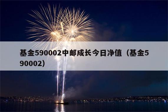 中邮成长基金590002表现如何？-第1张图片-华宇铭诚