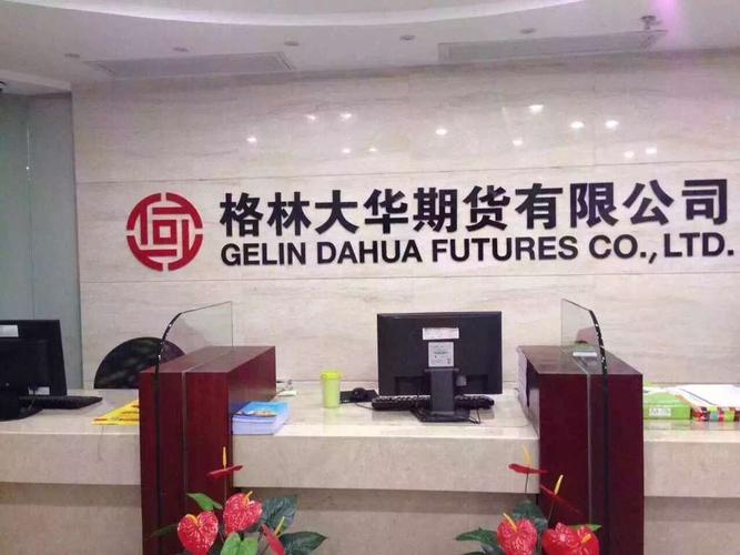 格林大华期货公司有何业务优势?-第1张图片-华宇铭诚 格林大华期货公司有何业务优势?-第1张图片-华宇铭诚