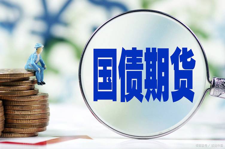 国债期货输入什么期货-第2张图片-华宇铭诚 国债期货输入什么期货-第2张图片-华宇铭诚